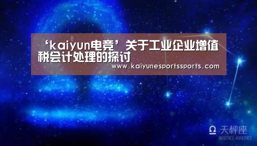 ‘kaiyun电竞’关于工业企业增值税会计处理的探讨(图2) 开云电竞平台