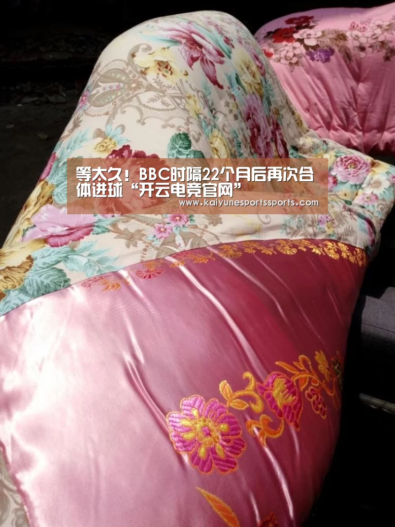 等太久!BBC时隔22个月后再次合体进球“开云电竞官网”(图1) 开云电竞官网