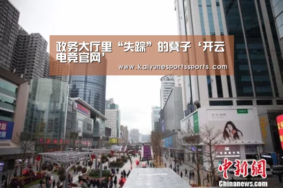 政务大厅里“失踪”的凳子‘开云电竞官网’(图1) 开云电竞