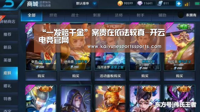 “一发赔千金”案贵在依法较真-开云电竞官网(图2) 开云电竞官网