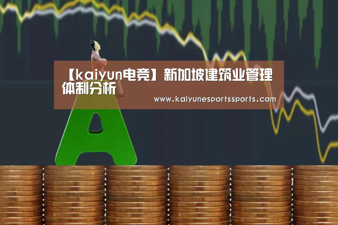 【kaiyun电竞】新加坡建筑业管理体制分析(图1) 开云电竞官网
