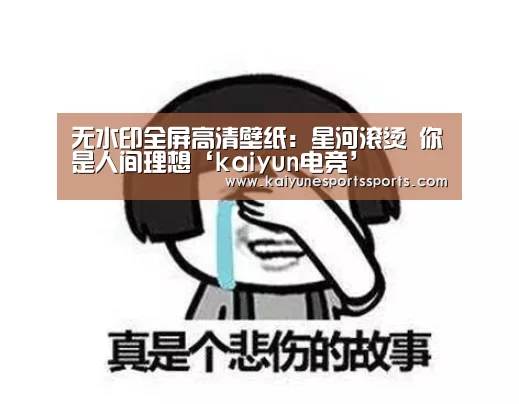 开云电竞