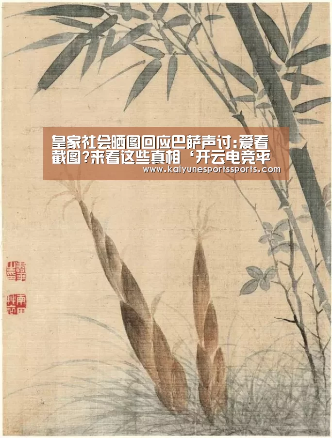 皇家社会晒图回应巴萨声讨:爱看截图?来看这些真相‘开云电竞平台’(图2) kaiyun电竞