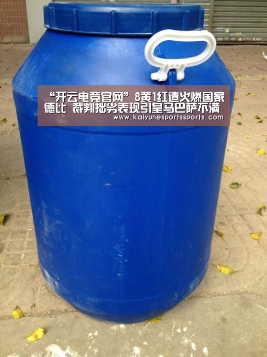 “开云电竞官网”8黄1红造火爆国家德比 