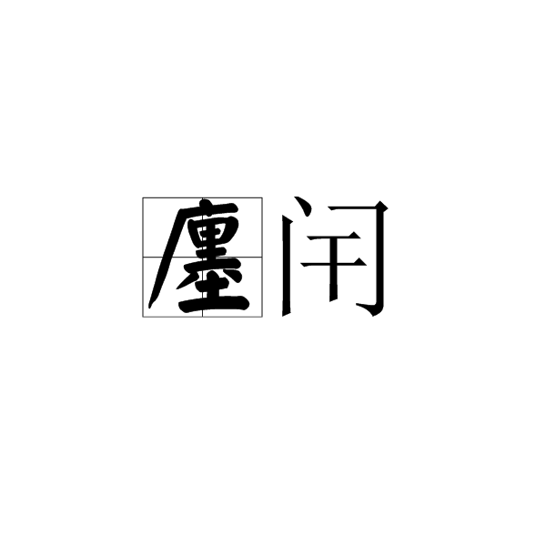 ERP模式下电力金具企业的生产计划管理【