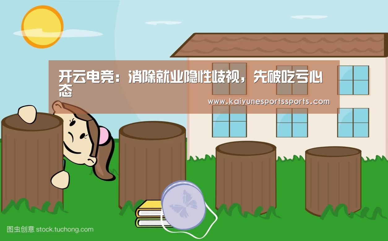 开云电竞:消除就业隐性歧视,先破吃亏心态(图3) kaiyun电竞